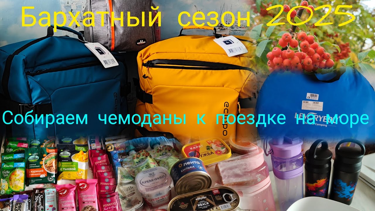 Подготовка к поездке на море 2025//Продукты в поезд//Собираем чемоданы// Покупка к отпуску