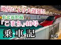 【ATCとの戦い】1時間遅れのこまち40号乗車記