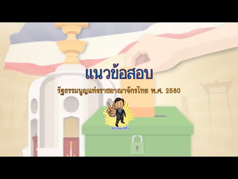 แนวข้อสอบรัฐธรรมนูญแห่งราชอาณาจักรไทย พ ศ  2560