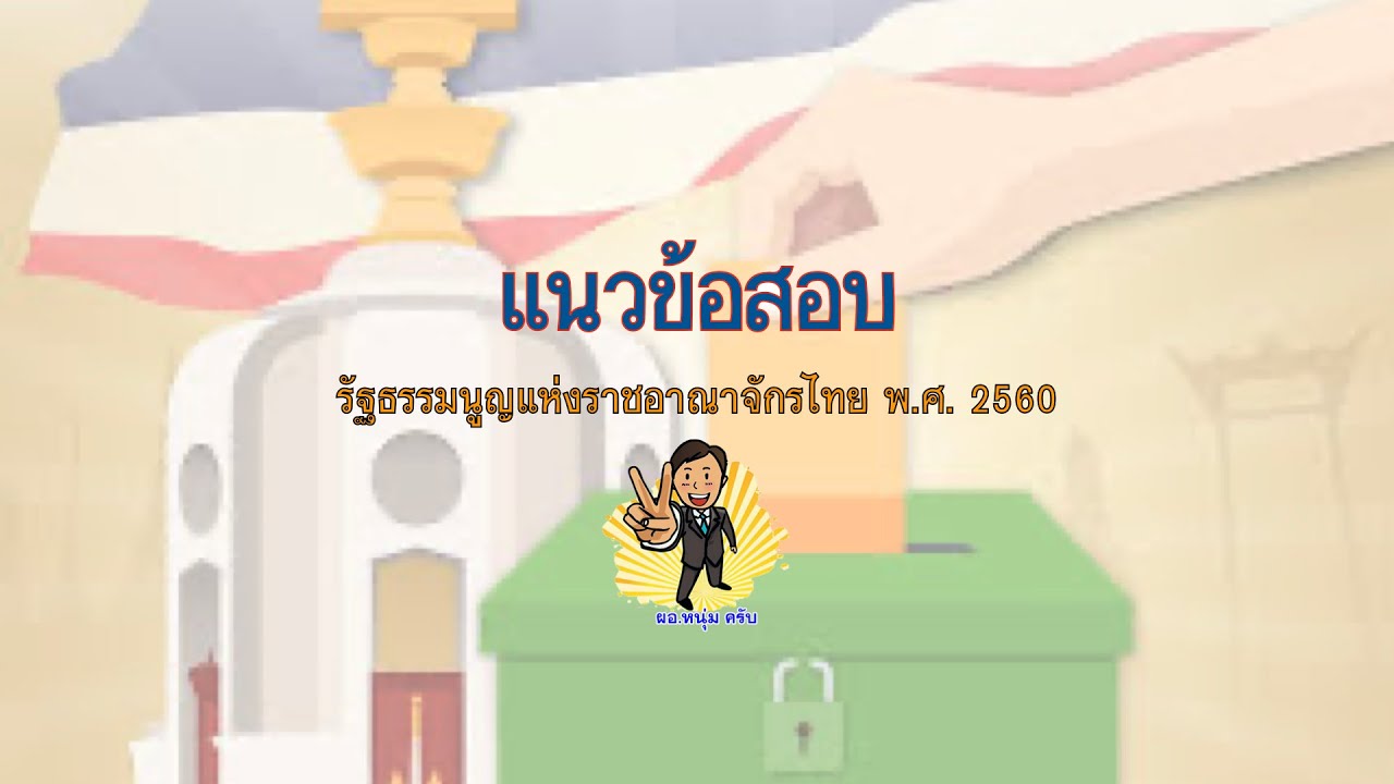 แนวข้อสอบรัฐธรรมนูญแห่งราชอาณาจักรไทย พ ศ  2560