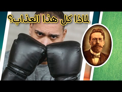 هل يحق لنا أن نتساءل الآن لماذا كل هذا العذاب اقتباسات أنطون تشيخوف على ظهر كتاب