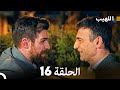 اللهيب الحلقة 16 Arabic Dubbed 