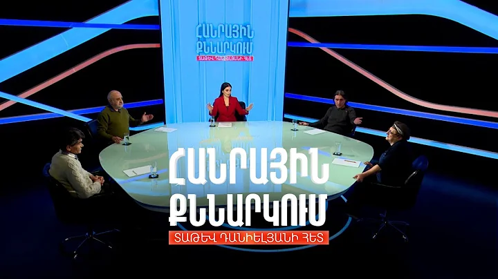 Հայացք դրսից` եկեղեցու ներսում կատարվողին. Հանրային քննարկում Տաթև Դանիելյանի հետ