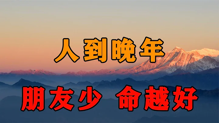 哈佛大学研究发现：人到晚年，朋友越少命越好！看懂晚年就享福了 - 天天要闻