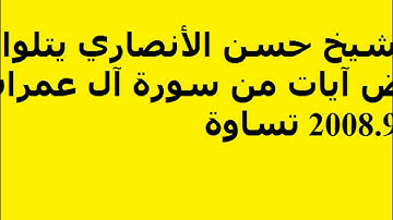 جزء من تلاوة الشيخ حسن الأنصاري من سورة آل عمران ،  2008.9.30 تساوة