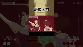 フェイント入り乱れるおビンタ【薔薇と椿】　#Shorts