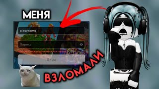 МОЙ АККАУНТ В ROBLOX ВЗЛОМАЛИ 😭 Смогу ли вернуть???