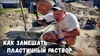 "Сам бы ел, да деньги нужны"! Рецепт замешивания раствора от подсобника со стажем.