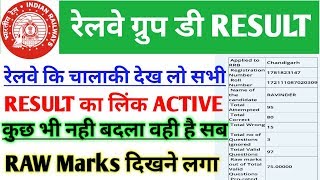 रेलवे ग्रुप डी नया न्यूज़ Rrb group d Result का लिंक फिर से Active Raw marks के साथ जारी देख लो
