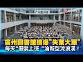 廣州圖書館4千位秒殺！失業白領集體蹭冷氣「假裝上班」淪城市"新型流浪漢"！｜#寰宇全視界