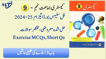 Chemistry 9th Chapter 5 in urdu medium Exercise MCQs and Short Questions exam 2025 کیمسٹری Unit 5