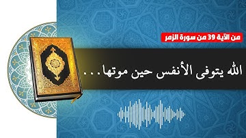 #القران_الكريم كروما شاشه سوداء🌿سورة  الزمر🌿الله يتوفى الأنفس حين موتها🔥 Surah Az-Zumar