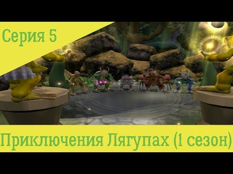 Приключения Лягупах |