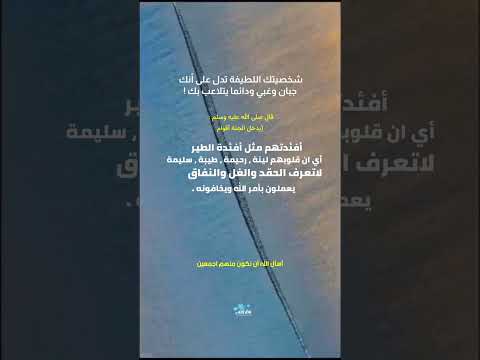 يدخل الجنة أقوام أفئدتهم مثل أفئدة الطير أي ان قلوبهم لينة رحيمة