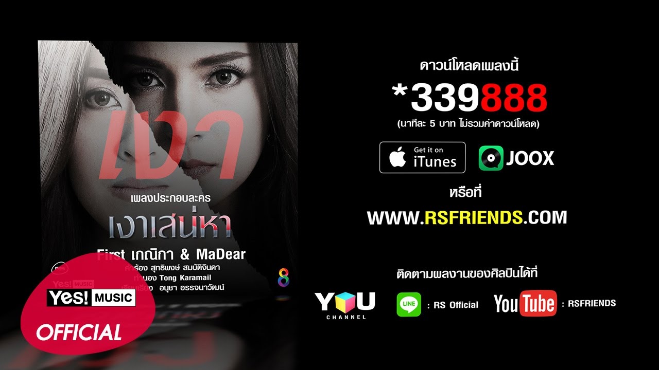 เงา (Ost. เงาเสน่หา) : First เกณิกา & MaDear [Official Lyrics Video]