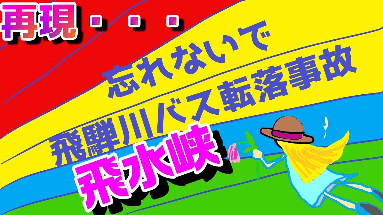 事故現場を再現 飛騨川バス転落事故を忘れないで Youtube