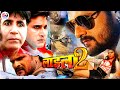 Ladla 2 Bhojpuri Movie Official Trailer | Khesari Lal Yadav's Blockbuster Release