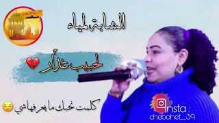 الشابة لمياء 🎵 لحبيب غدار - كلمت نحبك مايعرفهاشي 🎵 #محلي_تقرت