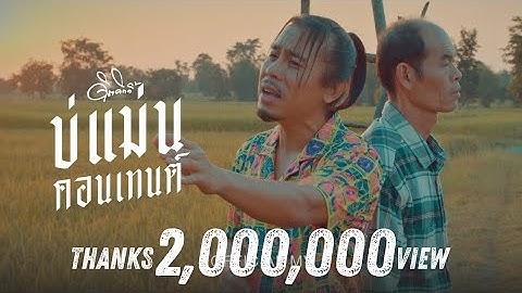 บ่แม่นคอนเทนต์ - ดิด คิตตี้ [OFFICIAL MV]