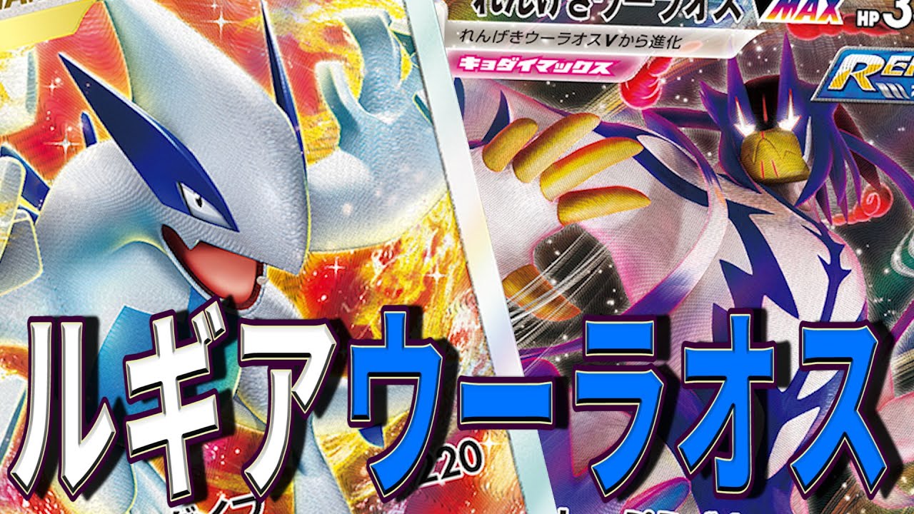 ポケカ この組み合わせガチです ルギアウーラオス でキョダイレンゲキ連打しまくり 対戦動画 Youtube ポケカ この組み合わせガチです ルギアウーラオス でキョダイレンゲキ連打しまくり 対戦動画 Youtube