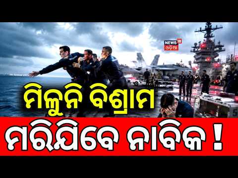 ମିଳୁନି ବିଶ୍ରାମ ମରିଯିବେ ନାବିକ ! 9 Months At Sea! | USS Abraham Lincoln | Donald Trumph | N18G