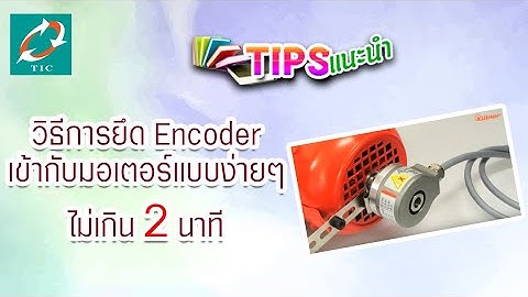 วิธีการยึด Encoder เข้ากับมอเตอร์แบบง่ายๆไม่เกิน 2 นาที