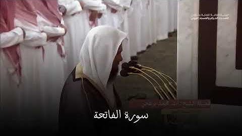 سورة الفاتحة/المصحف الصوتي والمرئي من صلاة التراويح بالمسجد النبوي