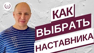 Как выбрать наставника?