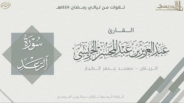 سورة الرعد كاملة من صلاة التراويح 1445هـ l القارئ عبدالعزيز الجريسي