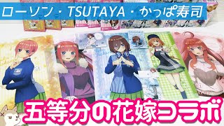 ローソン・TSUTAYA・かっぱ寿司！五等分の花嫁∬3コラボ制覇してきた