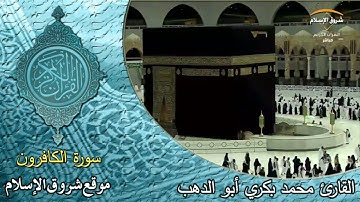 سورة الكافرون ( القارئ محمد بكري أبو الدهب )