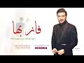 زفات 2025 ماجد المهندس زفة فــاز بها بدون موسيقى