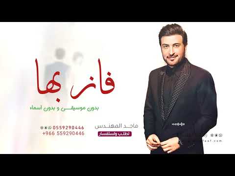 زفات 2025 ماجد المهندس زفة فــاز بها بدون موسيقى