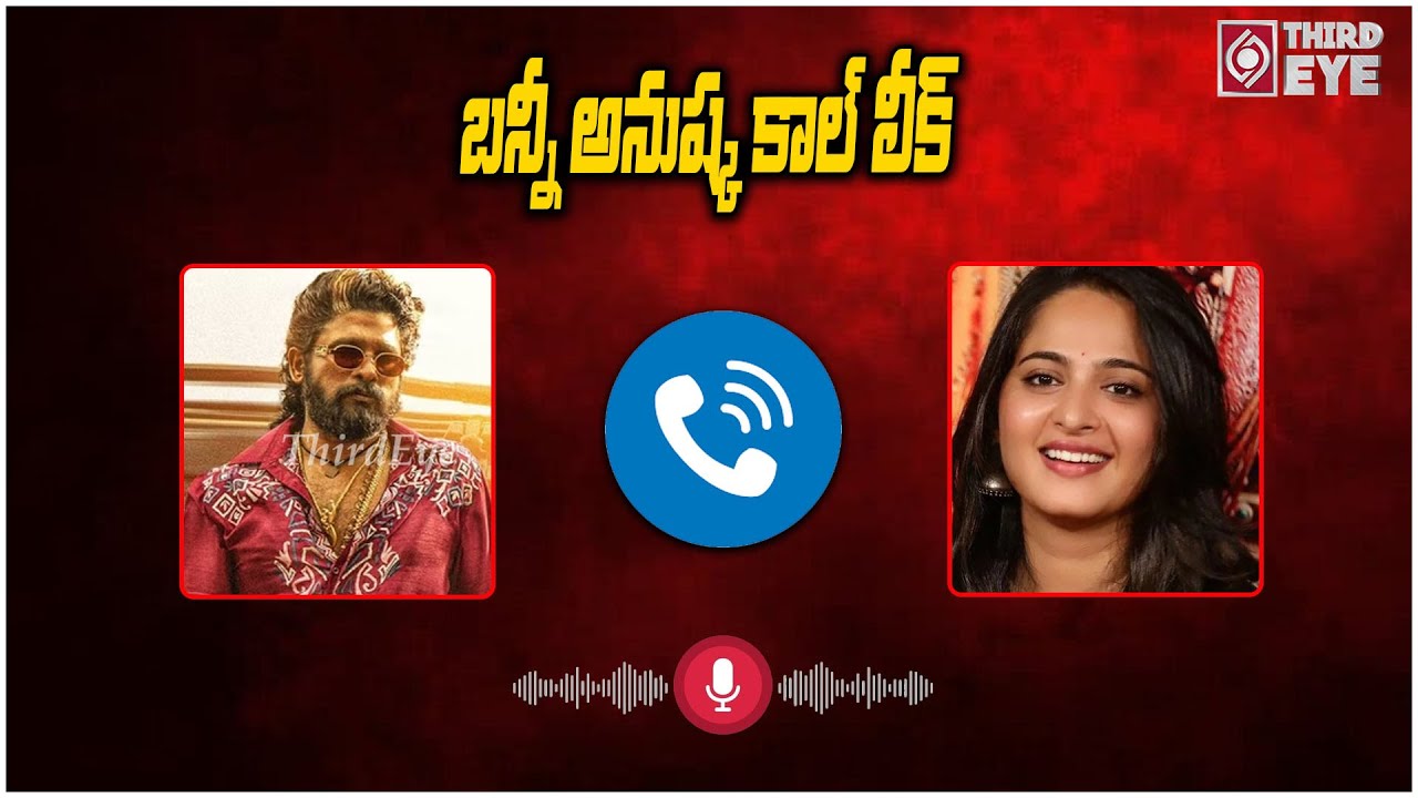 బన్నీ అనుష్క కాల్ లీక్  Bunny & Anushka Shetty Sensational Call Recording Leak | Third Eye