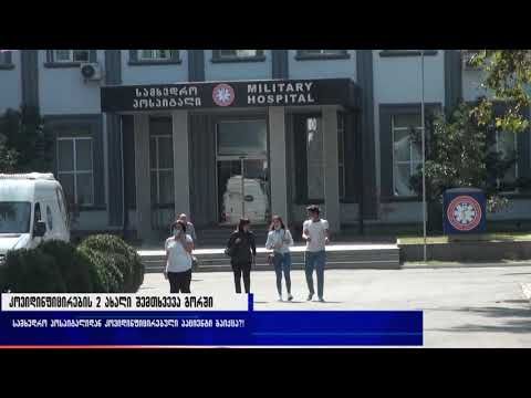 გორის სამხედრო ჰოსპიტალიდან კოვიდინფიცირებული პაციენტი გაიქცა?!