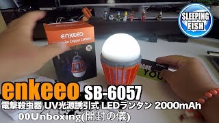 enkeeo SB-6057 電撃殺虫器 UV光源誘引式 LEDランタン 2000mAh 00Unboxing(開封の儀)