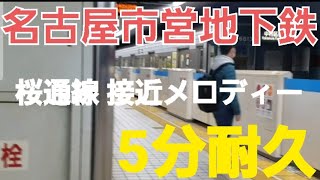 【名古屋市営地下鉄】桜通線 中村区役所方面　接近メロディー 『チェリー』5分耐久