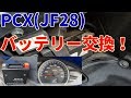 【メンテナンス】PCX(JF28)激安バッテリーに交換してみた。