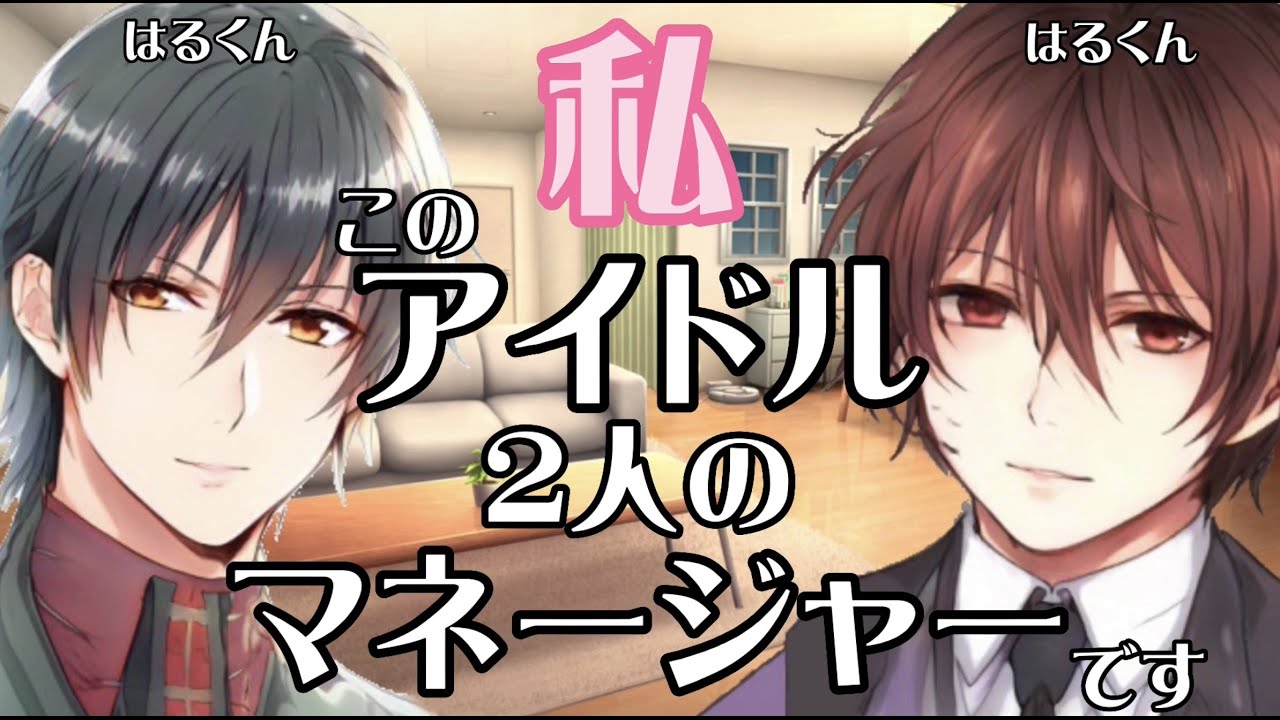 【2人用台本】私はあの人気アイドルのマネージャー 女性向け シチュエーションボイス  #榛颯優希