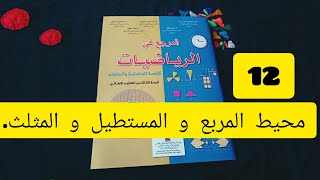 12/محيط المربع و المستطيل و المثلث.الرياضيات الثالث ابتدائي