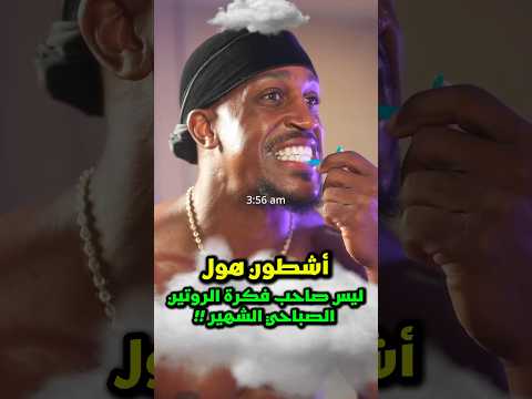 أشطون هول خدع الجميع بعدما أن اكتشف أمره