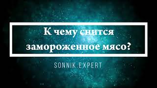 К чему снится замороженное мясо - Онлайн Сонник Эксперт
