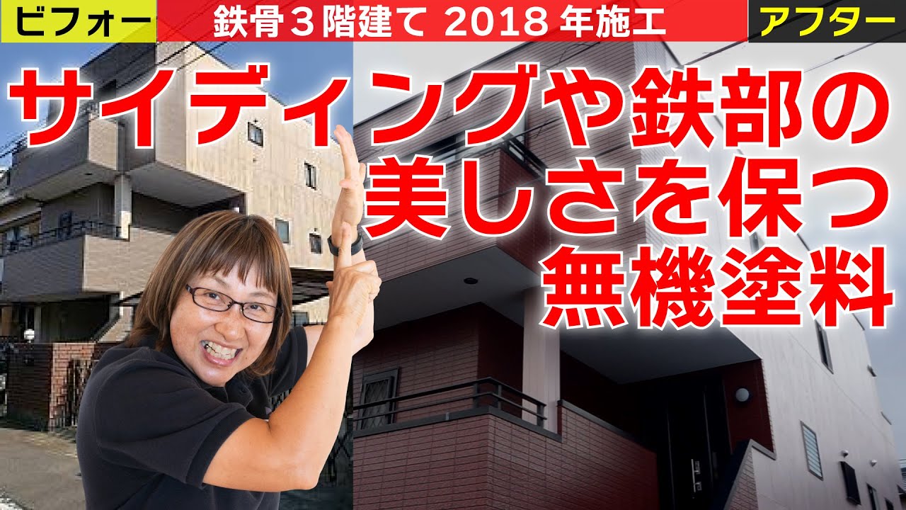 外壁塗装ビフォーアフター56】鉄骨3階建て サイディングや鉄部の美しさ