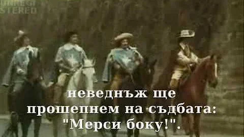 Песня мушкетеров / Песента на мускетарите - превод
