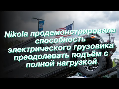 Nikola продемонстрировала способность
