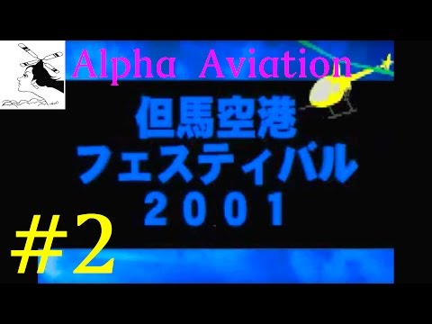 航空イベント＃2001 但馬空港コウノトリフェスティバル [Part2]