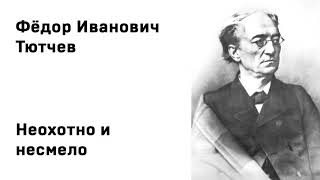 Федор Иванович Тютчев Неохотно и несмело Учить стихи легко Аудио Стихи Слушать Онлайн