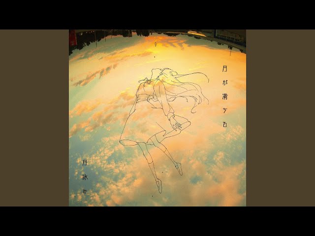 月が満ちる+ユリイ・カノン直筆サイン 月が満ちる - YouTube