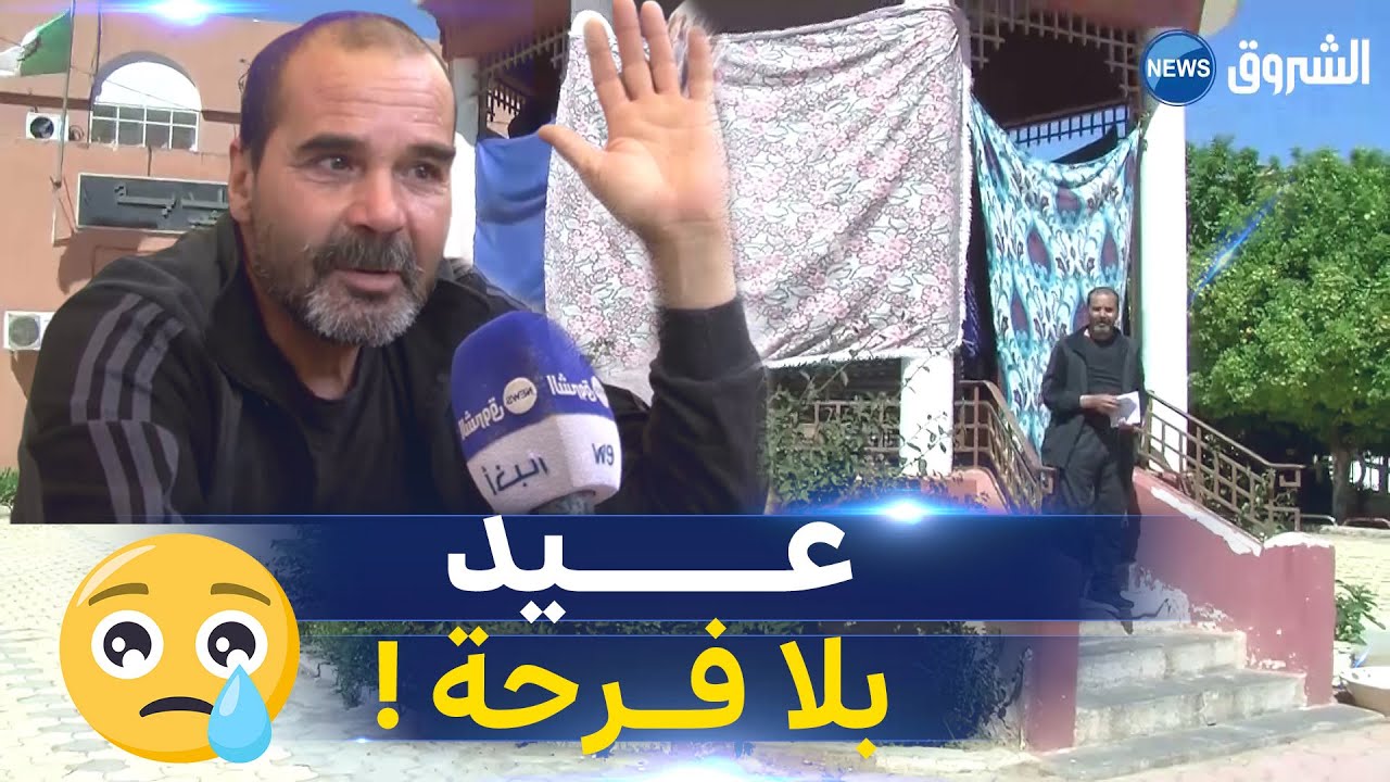 عائلة تقضي العيد بلا فرحة في العراء ببلدية بوخنفيس  بسيدي بلعباس