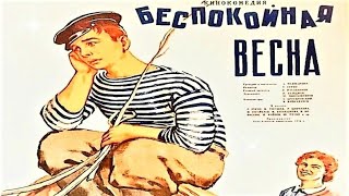 Беспокойная Весна. Советский Фильм 1956 Год.